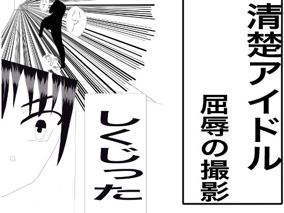 清楚アイドル屈辱の撮影会(まほ) [d_198355]