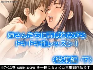 お姉さんたちに弄ばれながらドキドキ性レッスン！ ＜総集編・下＞(アロマコミック) [d_198359]
