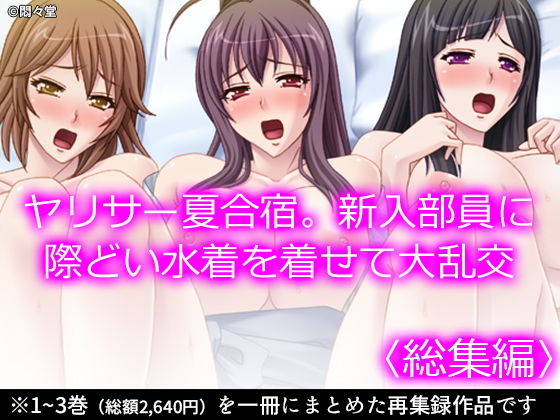 ヤリサー夏合宿。新入部員に際どい水着を着せて大乱交 ＜総集編＞(悶々堂) [d_198360]