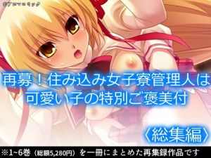 再募！住み込み女子寮管理人は可愛い子の特別ご褒美付 ＜総集編＞(アロマコミック) [d_198361]