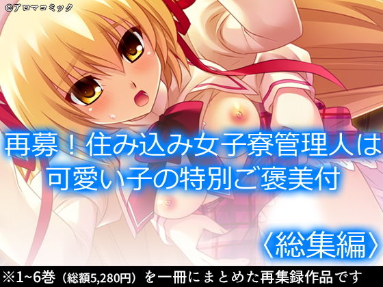 再募！住み込み女子寮管理人は可愛い子の特別ご褒美付 ＜総集編＞(アロマコミック) [d_198361]