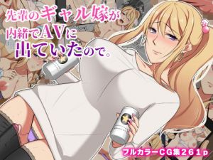 先輩のギャル嫁が内緒でAVに出ていたので。(ぼたもち) [d_198373]