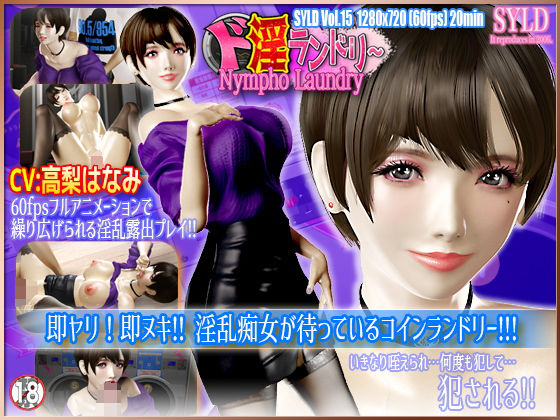 Nympho Laundry / ド淫ランドリー(SYLD) [d_198375]