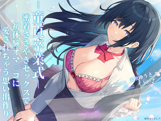 -童貞卒業式-密着ささやきセックスで初体験オマ○コに愛されちゃう思い出作り(耳セレブ) [d_198383]