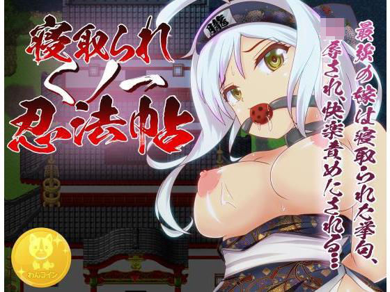 寝取られくノ一忍法帖(ちぇすとぼっくす・わんコイン) [d_198390]