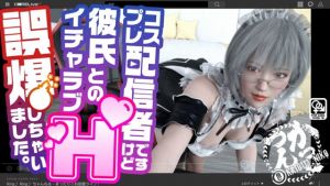 コスプレ配信者ですけど彼氏とのイチャラブH誤爆しちゃいました。(かっつんスタジオ) [d_198395]