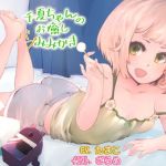 千夏ちゃんのお癒しバブみみかき(耳かき工房) [d_198402]