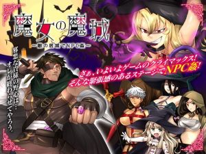 魔女の魔城 〜敵の居城でNPC姦〜(いわいじゅしい) [d_198419]