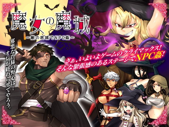 魔女の魔城 〜敵の居城でNPC姦〜(いわいじゅしい) [d_198419]