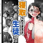 寝取られてますよ、生徒に！(トマト企画) [d_198428]