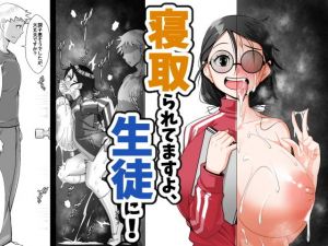 寝取られてますよ、生徒に！(トマト企画) [d_198428]