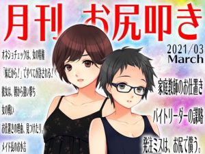 月刊お尻叩き 21年3月号(M小説同盟) [d_198429]