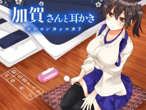 加賀さんと耳かきシンコンカッコカリ(耳かき工房) [d_198433]