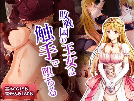 敗戦国の王女は触手で堕ちる(けーわいけーわい) [d_198447]