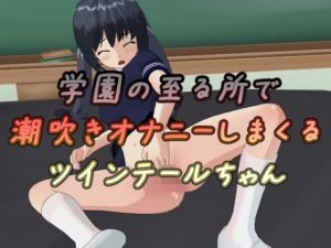 学園の至る所で潮吹きオナニーしまくるツインテールちゃん(ひもれす) [d_198453]