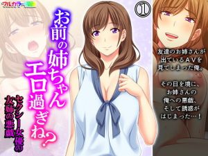 お前の姉ちゃんエロ過ぎね？セクシー女優の友姉の悪戯 1巻(悶々堂) [d_198473]