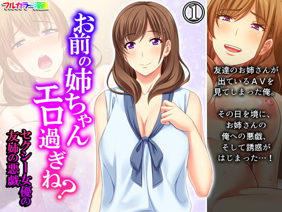 お前の姉ちゃんエロ過ぎね？セクシー女優の友姉の悪戯 1巻(悶々堂) [d_198473]