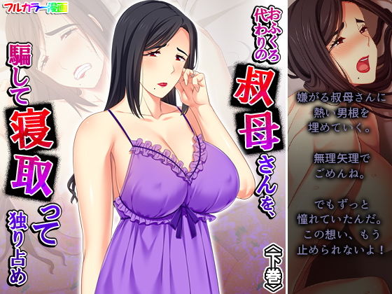 おふくろ代わりの叔母さんを、騙して寝取って独り占め 下巻(悶々堂) [d_198474]