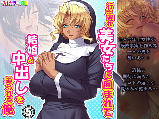 行き遅れ美女たちに囲まれて結婚＆中出しを迫られる俺 5巻(アロマコミック) [d_198475]