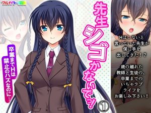 先生シゴかないでっ！卒業までHは禁止のハズなのに… 1巻(あまからや) [d_198477]