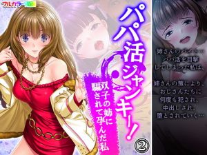 パパ活ジャンキー！双子の姉に騙されて孕んだ私 2巻(悶々堂) [d_198478]