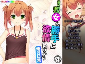 目の前を通る女が、勝手に欲情しちゃう俺の日常 4巻(アロマコミック) [d_198479]