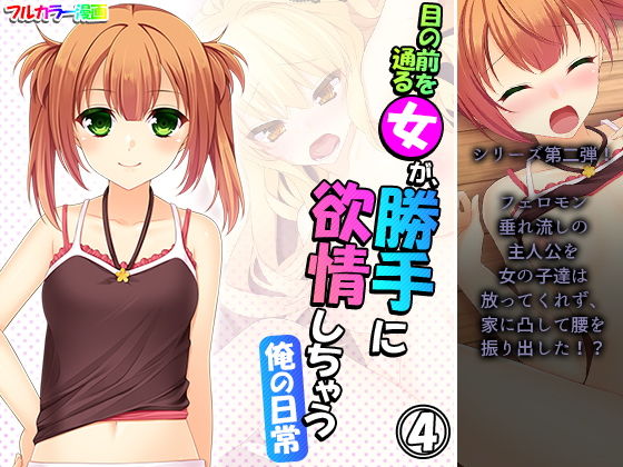 目の前を通る女が、勝手に欲情しちゃう俺の日常 4巻(アロマコミック) [d_198479]