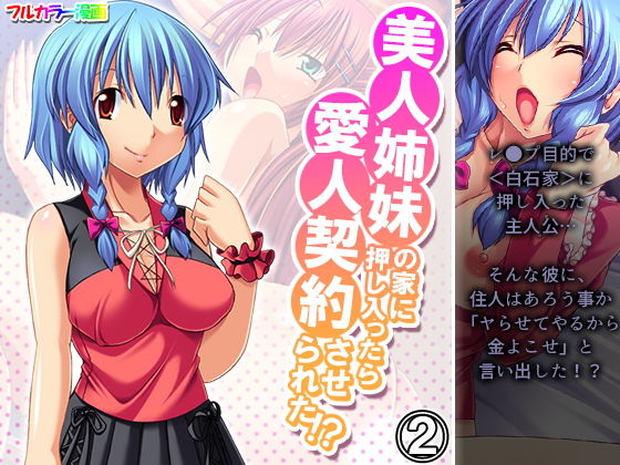 美人姉妹の家に押し入ったら愛人契約させられた！？ 2巻(アロマコミック) [d_198485]