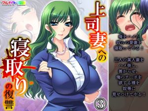 上司妻への寝取りの復讐 3巻(アロマコミック) [d_198486]