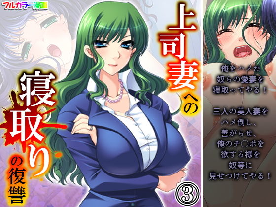 上司妻への寝取りの復讐 3巻(アロマコミック) [d_198486]