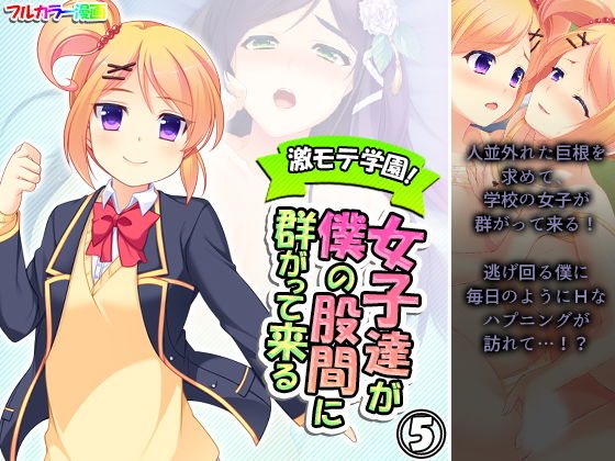 激モテ学園！女子達が僕の股間に群がって来る！？ 5巻(悶々堂) [d_198489]