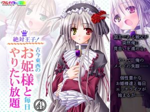 絶対王子！古今東西のお姫様と毎日やりたい放題 4巻(アロマコミック) [d_198490]