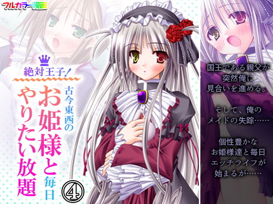 絶対王子！古今東西のお姫様と毎日やりたい放題 4巻(アロマコミック) [d_198490]