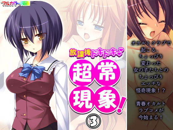 放課後ドキドキ超常現象！ 3巻(アロマコミック) [d_198492]