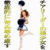 チアリーダーの美少女を徹底的に苛み辱め虐す(爆田鶏書肆) [d_198494]