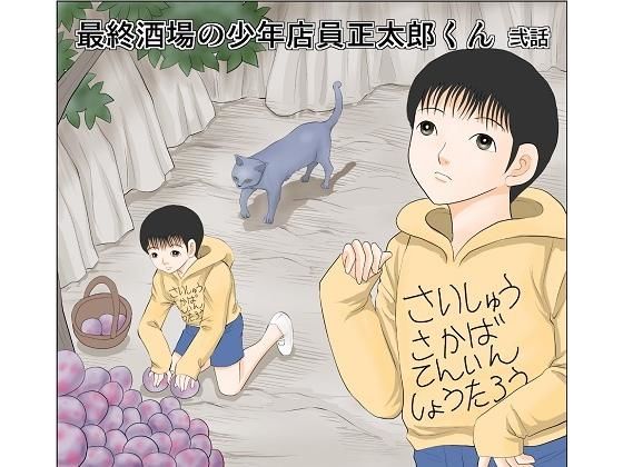 最終酒場 弐話(さとうしんまる) [d_198495]