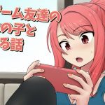 ゲーム友達の女の子とヤる話(血まみれ屋敷) [d_198503]
