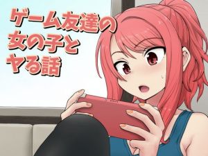 ゲーム友達の女の子とヤる話(血まみれ屋敷) [d_198503]