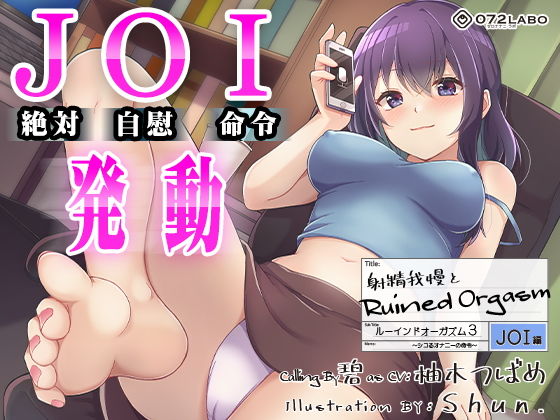 【オナサポJOI】射精我慢とRuined Orgasm「ルーインドオーガズム3・JOI編」〜シコるオナニーの命令〜【オナ指示特化】(072LABO) [d_198506]