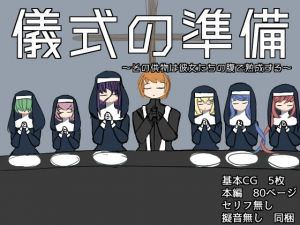 儀式の準備〜その供物は彼女たちの腹で熟成する〜(ざりがにのすみか) [d_198512]