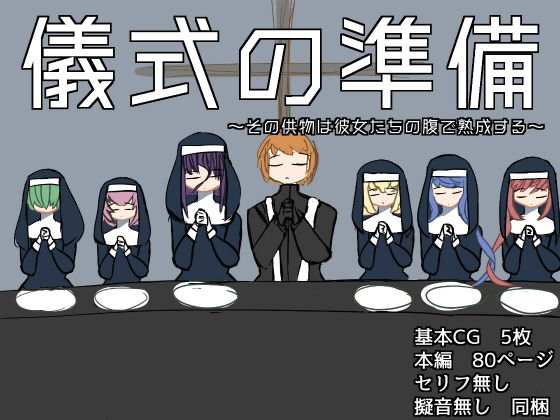 儀式の準備〜その供物は彼女たちの腹で熟成する〜(ざりがにのすみか) [d_198512]