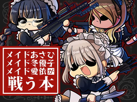 メイドあさひ メイド冬優子 メイド愛依 が戦う本(キノコの森) [d_198525]