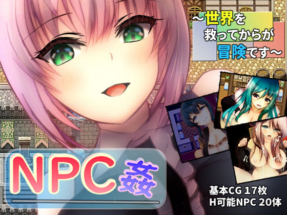NPC姦 〜世界を救ってからが冒険です〜(ユースフル小屋) [d_198527]