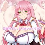 回復術士は、王女をひたすら●す(FlyingCookies) [d_198532]