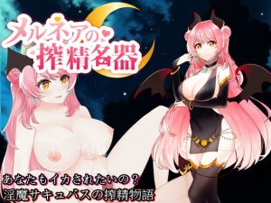 メルネアの搾精名器(circle J) [d_198533]