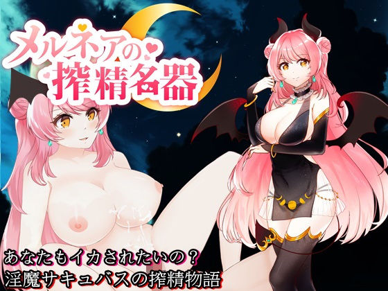 メルネアの搾精名器(circle J) [d_198533]