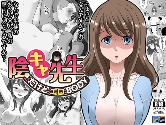 陰キャ先生〜だけどエロBODY〜(DOZA Village) [d_198534]
