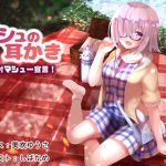 マシュの耳かき 絶対マシュー宣言！(耳かき工房) [d_198537]