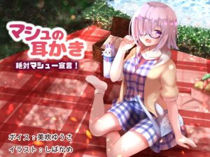 マシュの耳かき 絶対マシュー宣言！(耳かき工房) [d_198537]