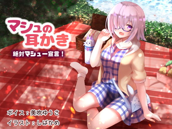マシュの耳かき 絶対マシュー宣言！(耳かき工房) [d_198537]